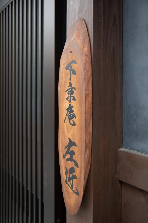 Shimogyou An Kyoto Extérieur photo